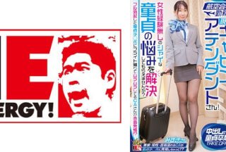 109IENFH-32301 航空会社勤務の現職キャビンアテンダントさん！女性経験無しのシャイな童貞の悩みを解決してもらえませんか？