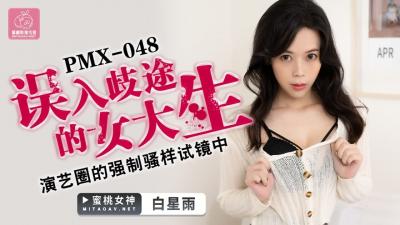 国产AV 蜜桃影像传媒 PMX048 误入歧途的女大生 白星雨