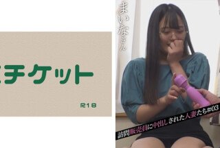 274DHT-0444 訪問販売員に中出しされた人妻たち＃03