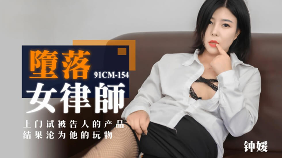 果冻传媒-堕落女律师上门试被告人的产品结果沦为他的玩物-钟媛